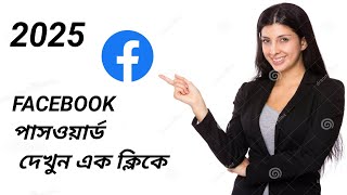 FACEBOOK পাসওয়ার্ড দেখুন এক ক্লিকে