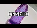 《安安救赎》一口气看完 | 妈妈被家暴16年，就在我生日当天，她离开了我#小说 #故事