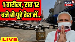 🟢Live : 1 तारीख, रात 12 बजे से पूरे देश में.. | Coronavirus New Cases | PM Modi | Breaking News