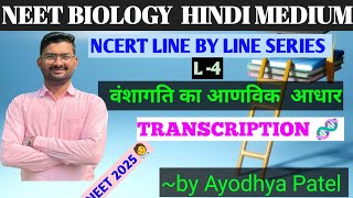 molecular basis of inheritance|वंशागति का आण्विक आधार|TRANSCRIPTION|#neetbiology#neetug#ncertbiology