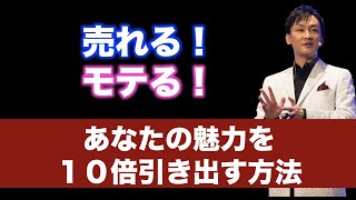 あなたの魅力を１０倍引き出すたった一つのこと