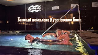 Банный комплекс Куреневские Бани, общественная баня в Киеве, SPA процедуры и бассейн с гидромассажем