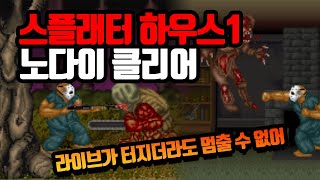 똘이의 스플래터하우스1 노다이 클리어 고전게임 원코인 노다이 오락실 게임