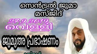 ജുമുഅ പ്രഭാഷണം    (27-09-2019     .  വെള്ളി)