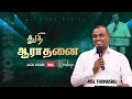 துதி ஆராதனை | Praise And Worship | Pas. Joel Thomasraj | Tamil Christian Songs | ACA Church Avadi