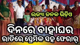 ଲଜ୍ୟା ଜନକ ଭିଡ଼ିଓ-ଦିନରେ ବାହାଘର ରାତିରେ ପ୍ରେମିକ ସହ ଫେରାର୍।ଭିଡ଼ିଓ ରାତିରେ ଦେଖନ୍ତୁ।