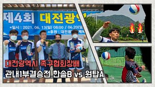 [족구사랑] 제4회 대전광역시 족구협회장배 관내1부준결승전 원탑A vs 한솔B