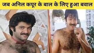 अनिल कपूर ने अपने सीने का बाल कटवाने से क्यो मना किया |#shorts #shortsvideo