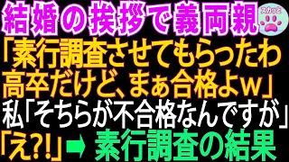 【2本立て】結婚の挨拶で義両親「素行調査をさせてもらったわ。高卒だけど、まぁいいわ、合格」→私も義両親の素行調査をした結果【スカッとする話・修羅場】