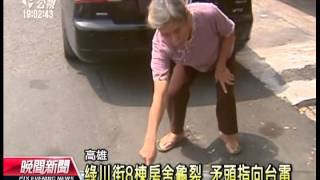 20130905 公視晚間新聞 高雄民宅成排龜裂 疑台電施工釀禍