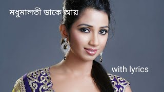 Madhumalati dake ayy lyrics |shreya ghoshal