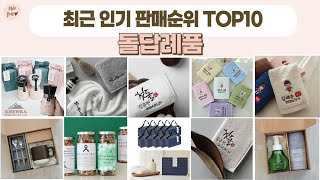 돌답례품 TOP 10