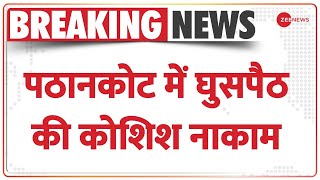 PAK Infilteration In Pathankot: पठानकोट में घुसपैठ की कोशिश को BSF ने किया नाकाम | BREAKING NEWS