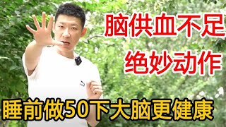 脑供血不足？掌握1个绝妙动作，睡前做50下，大脑更健康【训练吧】