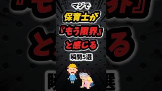 マジで保育士がもう限界と感じる瞬間5選‼️#雑学 #心理学 #転職 #保育 #保育士 #保育園 #幼稚園 #幼稚園教諭 #先生 #保育士転職 #あるある #辛い #仕事 #社会人 #shorts