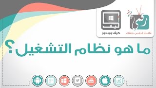 ما هو نظام التشغيل (OS) | كيف ويندوز