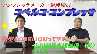 【コベルコ・コンプレッサ】商品紹介【新型KOBELION】