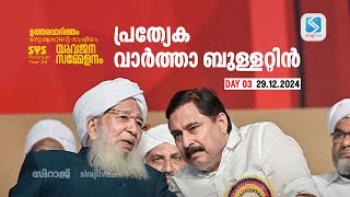 SYS യുവജന സമ്മേളനം പ്രത്യേക വാർത്താ ബുള്ളറ്റിൻ | DAY 03 | SIRAJLIVE