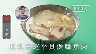 【煲湯食譜】湯水達人Natalie｜熬夜養心肺要飲 虎乳靈芝平貝煲鱷魚肉(飲食男女)