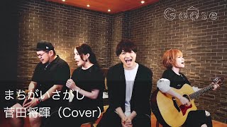 まちがいさがし／菅田将暉（Cover）