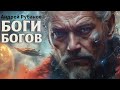 АУДИОКНИГА БОГИ БОГОВ. Ч 1. АНДРЕЙ РУБАНОВ