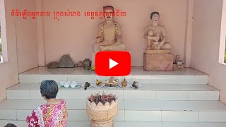 ពិធីឡើងអ្នកតាទំនាមទំលាប់តាមតំបន់#