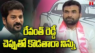 DCCB Chairmen Pocharam Bhaskar Reddy Fire On Congress Party \u0026 Revanth Reddy | T News