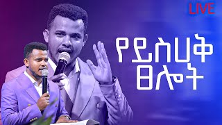 “ የይስሀቅ ፀሎት” ልዩ ህይወት ለዋጭ ትምህርት // ነብይ ሚራክል ተካ