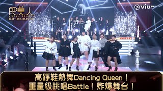 《肥美人》高踭鞋熱舞Dancing Queen！重量級跳唱Battle！炸爆舞台！