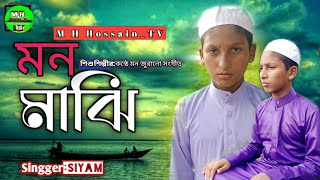 মন মাঝি-রে || Mon Majhi Re || Bangla New Gojol || 2023 Vairal Voice || M H Hossain Tv || New Islamic