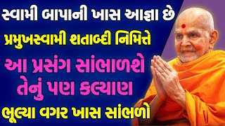 Baps Katha | Baps Pravachan | Baps Live | સ્વામીબાપાની ખાસ આજ્ઞા છે | Baps New Katha | PSM100YRS |