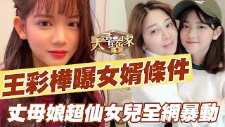 【精華版】王彩樺曝女婿條件！丈母娘超仙女兒全網暴動