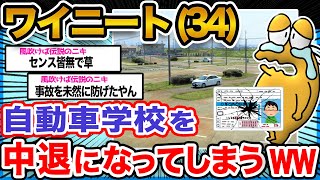 【悲報】ワイニート「仮免すらとれないンゴ…」「嘘だろお前wwwwwww」【2ch面白いスレ】