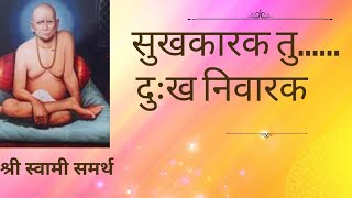 !! ॐ श्री स्वामी समर्थ ॐ  !!  सुखकारक तु....... दुःख निवारक !!