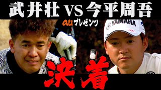 武井壮VS 今平周吾プロ、ついに決着・・・！果たして勝利を手にしたのは・・・！【#5】【au】【古閑美保】【杉谷拳士】【Sho-Time Golf 尾崎翔太】