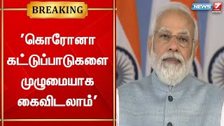 கொரோனா  கட்டுப்பாடுகளை முழுமையாக கைவிடலாம்-மத்திய அரசு அறிவிப்பு