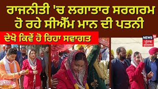 LIVE NEWS : ਰਾਜਨੀਤੀ 'ਚ ਲਗਾਤਾਰ ਸਰਗਰਮ ਹੋ ਰਹੇ ਸੀਐੱਮ ਮਾਨ ਦੀ ਪਤਨੀ, ਦੇਖੋ ਕਿਵੇਂ ਹੋ ਰਿਹਾ ਸਵਾਗਤ | News18