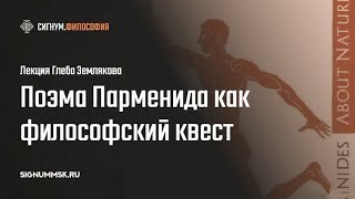 Г. Земляков. Поэма Парменида как философский квест