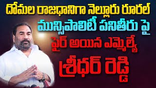 మున్సిపాలిటీకి వార్నింగ్ | MLA Kotamreddy Sridhar Reddy Fire comments on Nellore Municipality #SASTv