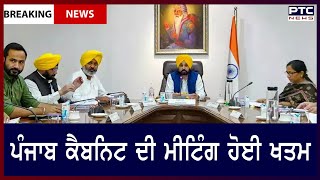 Punjab Cabinet Meeting Today: ਪੰਜਾਬ ਕੈਬਨਿਟ ਦੀ ਮੀਟਿੰਗ ਹੋਈ ਖਤਮ, ਚੰਡੀਗੜ੍ਹ 'ਚ ਸੀਐਮ ਦੀ ਅਗਵਾਈ 'ਚ ਹੋਈ ਬੈਠਕ