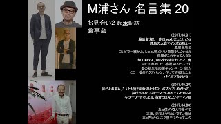 M浦さん名言集 (20)：お見合い2 承