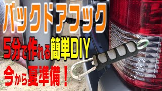 【軽バン車中泊DIY】#17 エブリィ 今から夏準備！バックドアフック超簡単DIYで快適指数アップ！