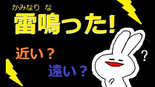 カミナリがなった！近い？遠い？