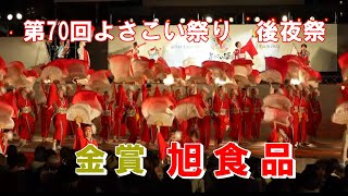 金賞受賞「旭食品」の舞い　第70回よさこい祭り　後夜祭　(2023.8.12）