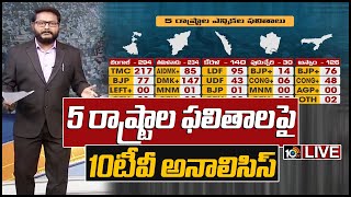 LIVE: 5 రాష్ట్రాల ఫలితాలపై 10టీవీ ఎనాలిసిస్ | 10TV Special Analysis On 5 States Results | 10TV Live