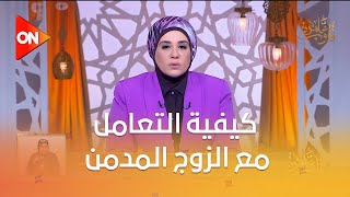 قلوب عامرة - د. نادية عمارة ‏تتحدث عن كيفية التعامل مع الزوج المدمن ‏