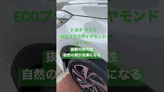 富士宮市 ECOプラスダイヤモンドキーパー 車が汚れづらいコーティング いつまでもキレイ エンブリス #shorts