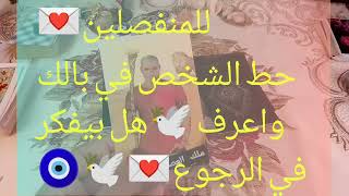 حط الشخص💌 اللي منفصل 🧿عنه في بالك 💌واعرف 🕊️هل في رجوع🤔 بيفكر فيك♥️🧿