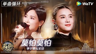 【1小时单曲循环】#李宇春 #宋佳 《#莫怕莫怕 》| #有歌2024 EP1 #hitsong2024 | WeTV综艺音乐