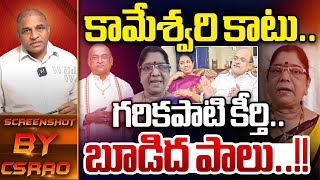 కామేశ్వరికాటు...?? | First Wife Kameshwari Effect On Garikapati Defamation | Wild Wolf Telugu